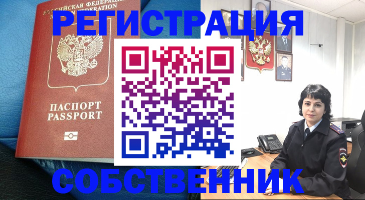 прописка от собственника в Хабаровске